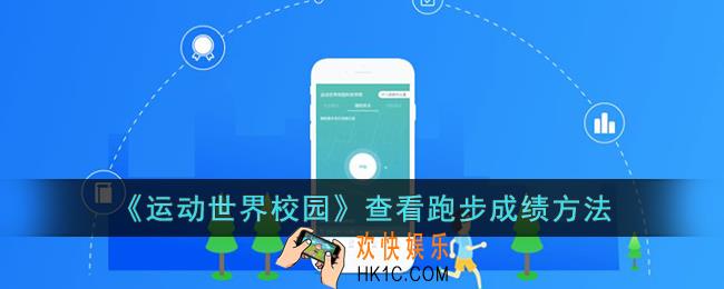 运动世界校园怎么看跑步成绩