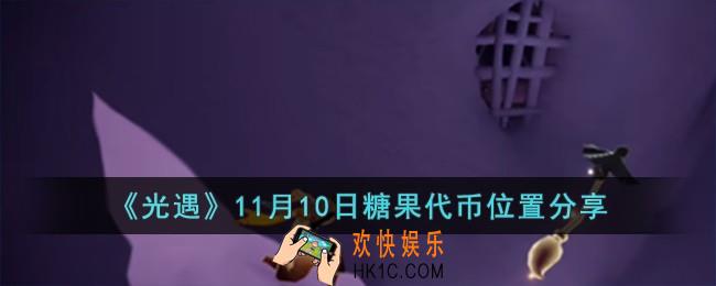 光遇11月10日糖果代币位置在哪儿