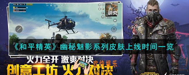 和平精英幽秘魅影系列皮肤什么时候