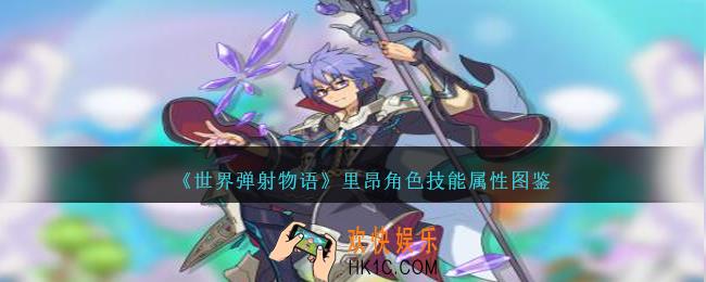 世界弹射物语里昂图鉴