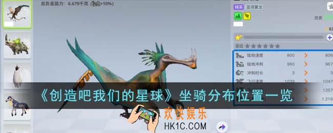 创造吧我们的星球坐骑分布位置在哪里