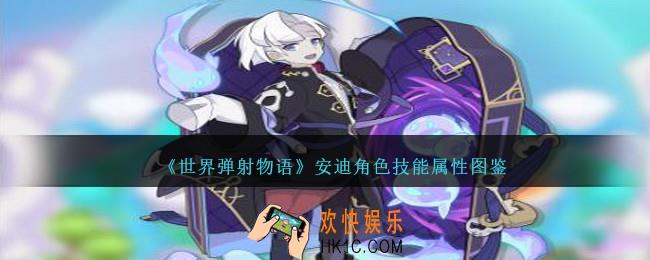 世界弹射物语安迪图鉴
