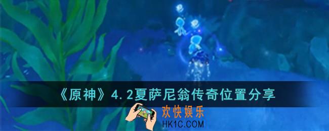 原神4.2夏萨尼翁传奇位置在哪儿