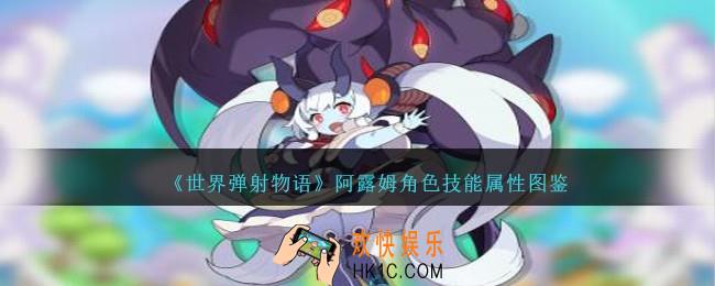 世界弹射物语阿露姆图鉴