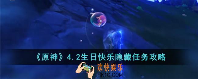 原神4.2生日快乐隐藏任务怎么完成