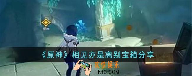 原神相见亦是离别宝箱位置在哪儿