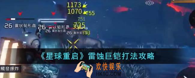 星球重启雷蚀巨铠怎么打