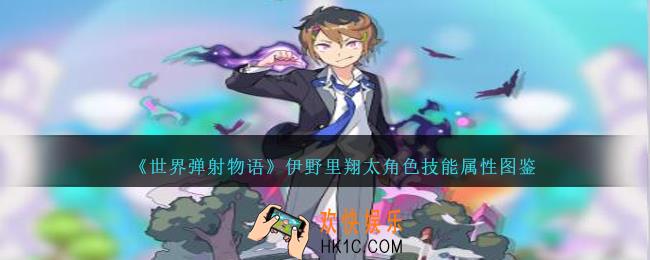 世界弹射物语伊野里翔太图鉴