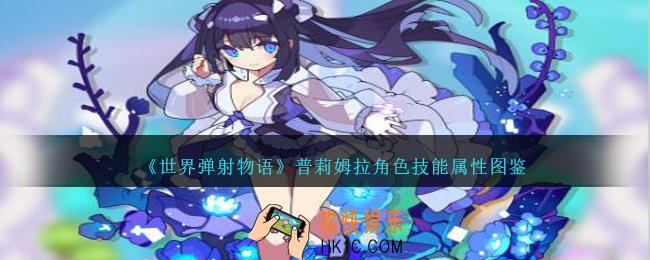 世界弹射物语普莉姆拉图鉴