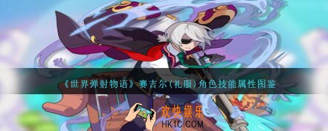 世界弹射物语赛吉尔礼服图鉴