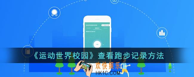 运动世界校园怎么跑步记录