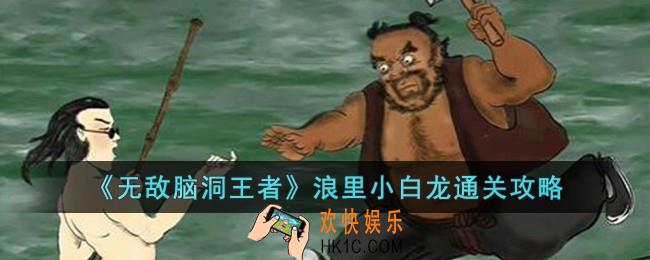 无敌脑洞王者浪里小白龙怎么过