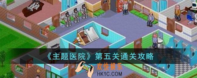 主题医院第五关怎么过