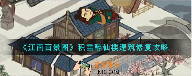 江南百景图积雪醉仙楼建筑怎么修复