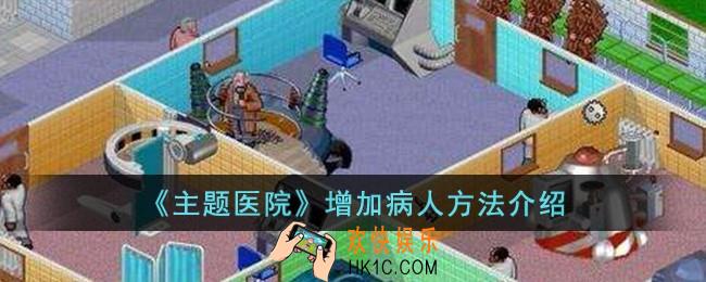 主题医院怎么增加病人