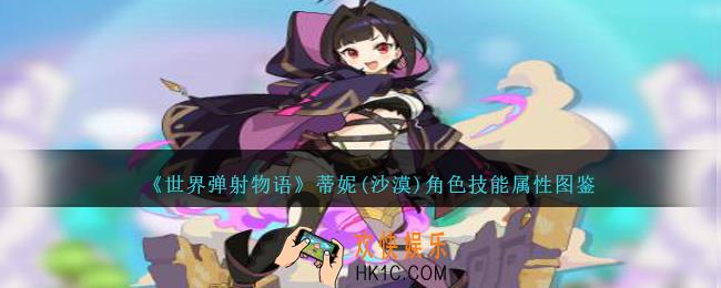 世界弹射物语蒂妮沙漠图鉴