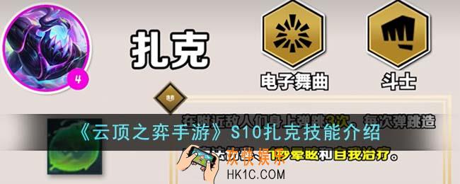 云顶之弈手游S10扎克技能是什么