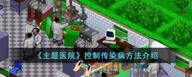 主题医院怎么控制传染病