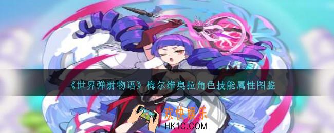 世界弹射物语梅尔维奥拉图鉴
