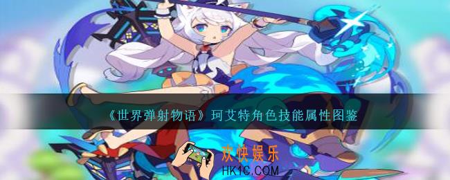 世界弹射物语珂艾特图鉴