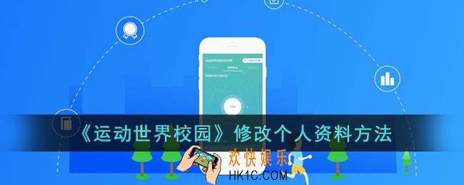 运动世界校园怎么修改个人信息