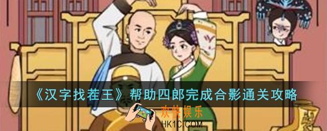 汉字找茬王帮助四郎完成合影怎么过