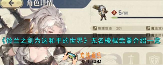 铃兰之剑为这和平的世界无名棱棍怎么样