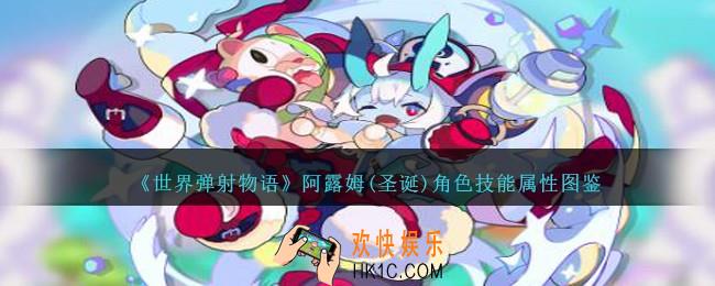 世界弹射物语阿露姆圣诞图鉴