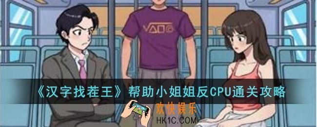 汉字找茬王帮助小姐姐反CPU怎么过