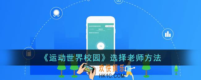 运动世界校园怎么选择老师