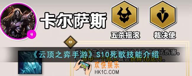 云顶之弈手游S10死歌技能是什么