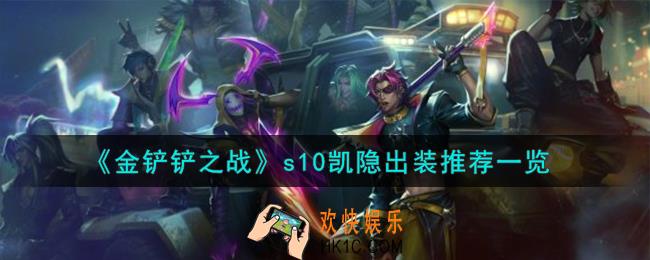 金铲铲之战s10凯隐怎么出装
