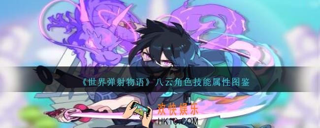 世界弹射物语八云图鉴