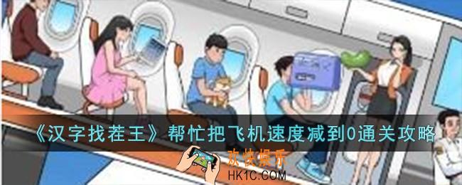 汉字找茬王帮忙把飞机速度减到0怎么过