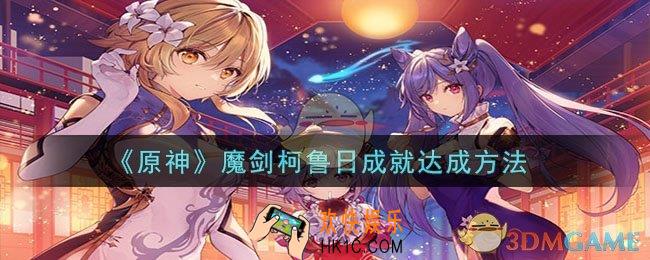 原神魔剑柯鲁日成就如何达成
