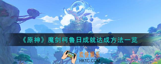 原神魔剑柯鲁日成就怎么达成
