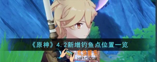 原神4.2新增钓鱼点位置在哪儿