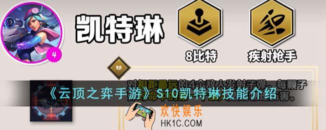 云顶之弈手游S10凯特琳技能是什么