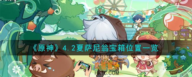 原神4.2夏萨尼翁宝箱在哪