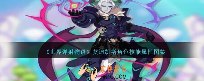 世界弹射物语艾迪凯斯图鉴