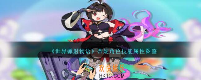 世界弹射物语蒂妮图鉴