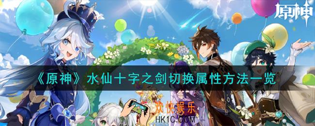原神水仙十字之剑怎么切换属性