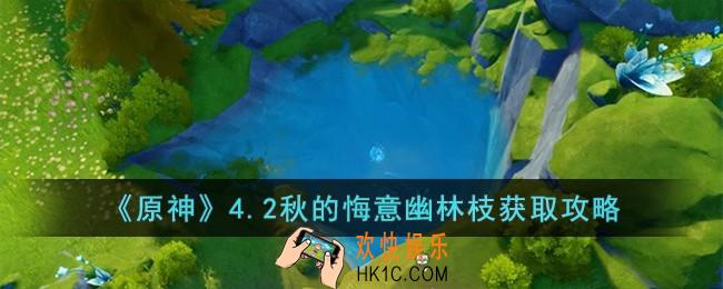 原神4.2秋的悔意幽林枝怎么获取