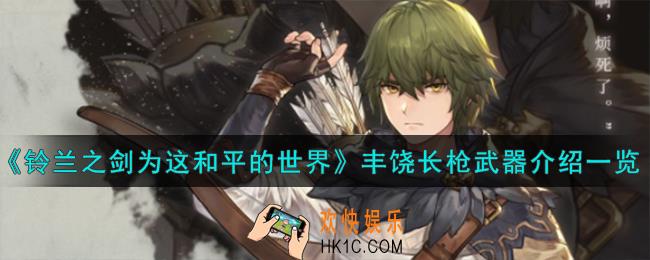 铃兰之剑为这和平的世界丰饶长枪怎么样