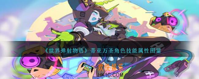 世界弹射物语蒂亚万圣图鉴