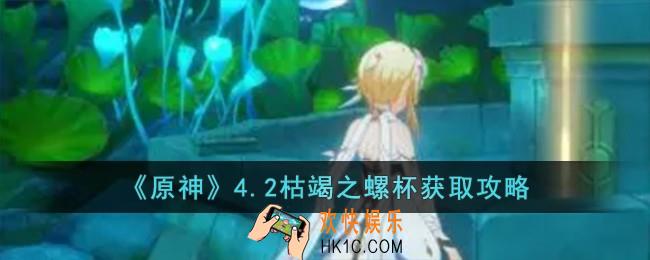 原神4.2枯竭之螺杯怎么获取