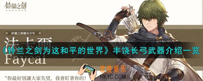 铃兰之剑为这和平的世界丰饶长弓怎么样