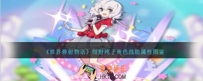 世界弹射物语绀野纯子图鉴