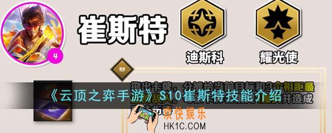 云顶之弈手游S10崔斯特技能是什么