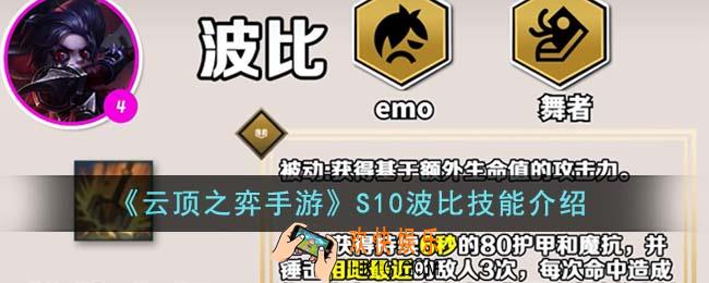 云顶之弈手游S10波比技能是什么